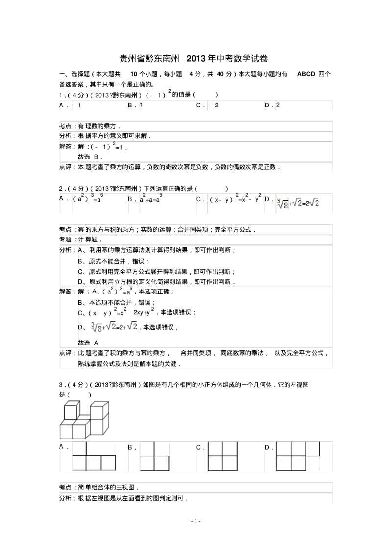 中考数学-2013年贵州省黔东南州中考数学试卷及答案(word解析版).pdf_第1页