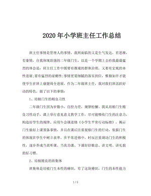 2020年小学班主任工作总结.doc