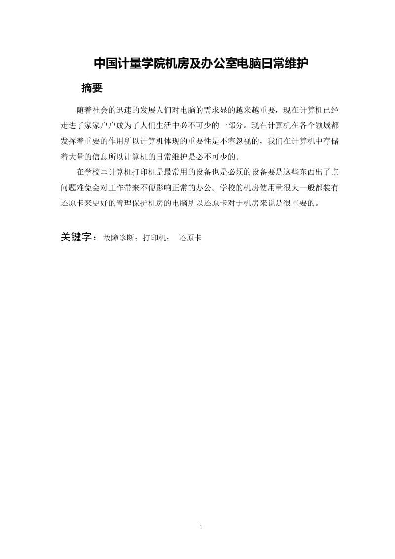 中国计量学院机房及办公室电脑日常维护 毕业论文.doc_第1页