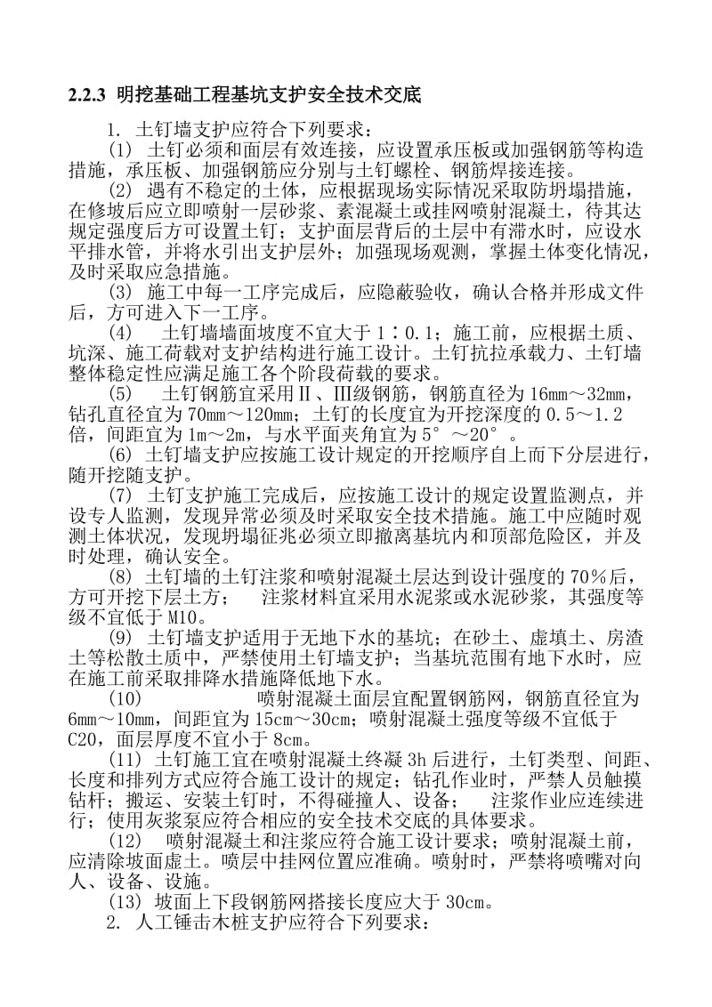 明挖基础工程基坑支护安全技术交底.doc_第1页