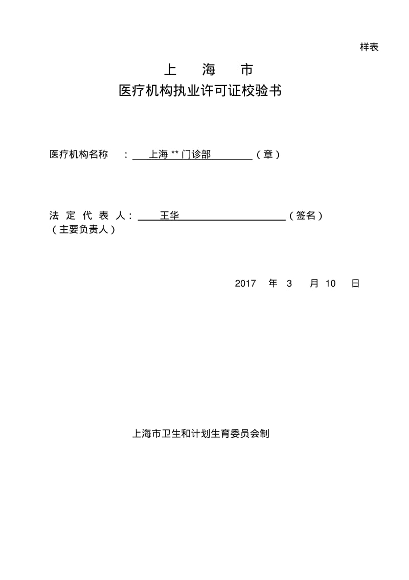 上海医疗机构执业许可证校验书.pdf_第1页