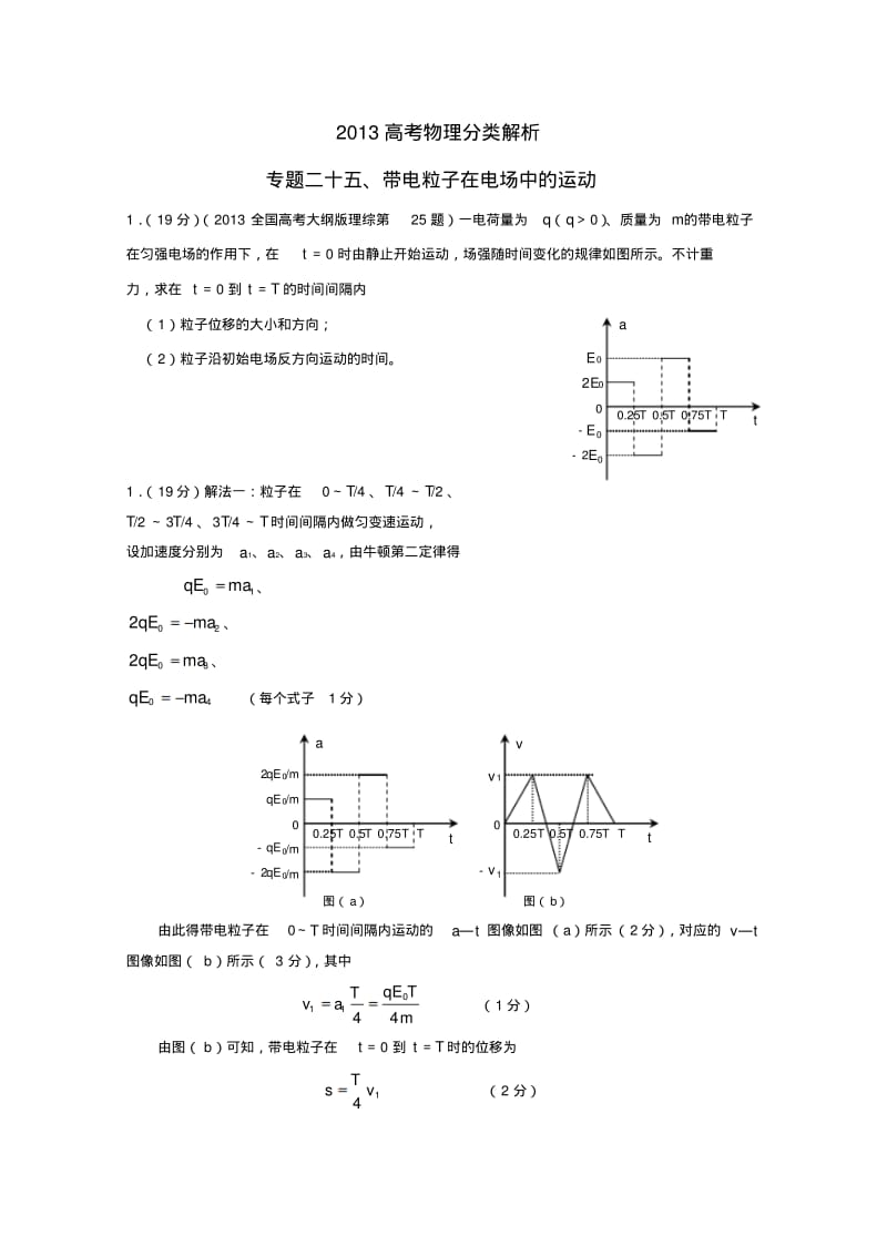 2013高考物理真题分类解析专题25带电粒子在电场中的运动.pdf_第1页