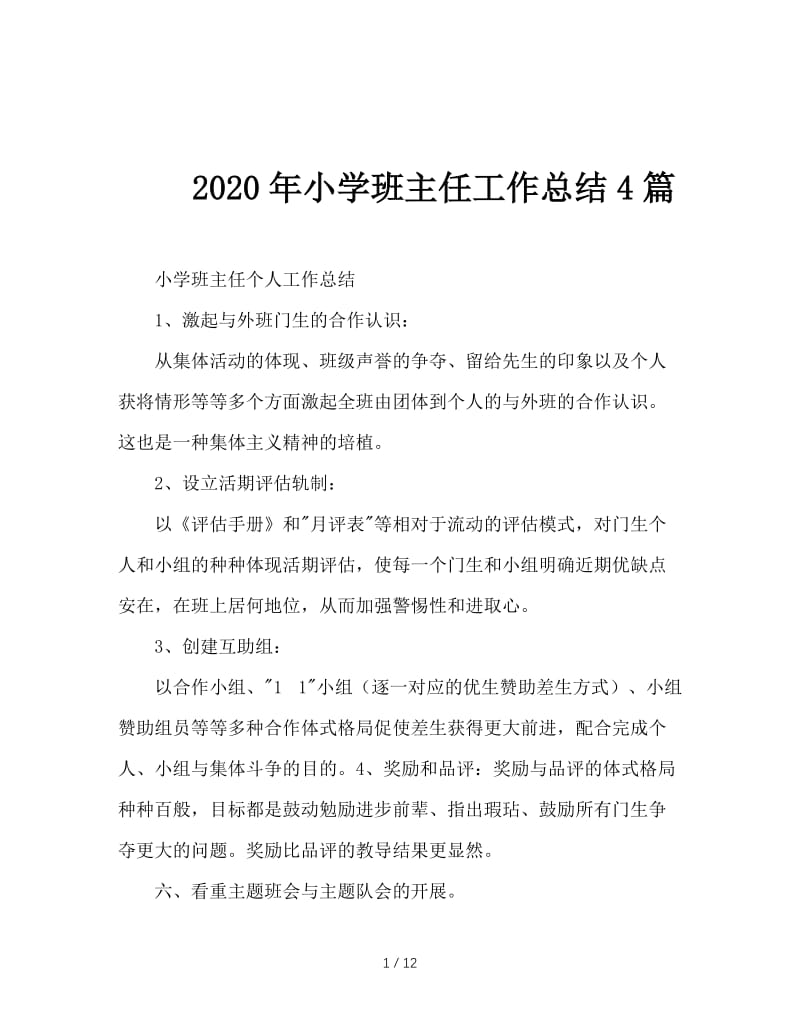 2020年小学班主任工作总结4篇.doc_第1页