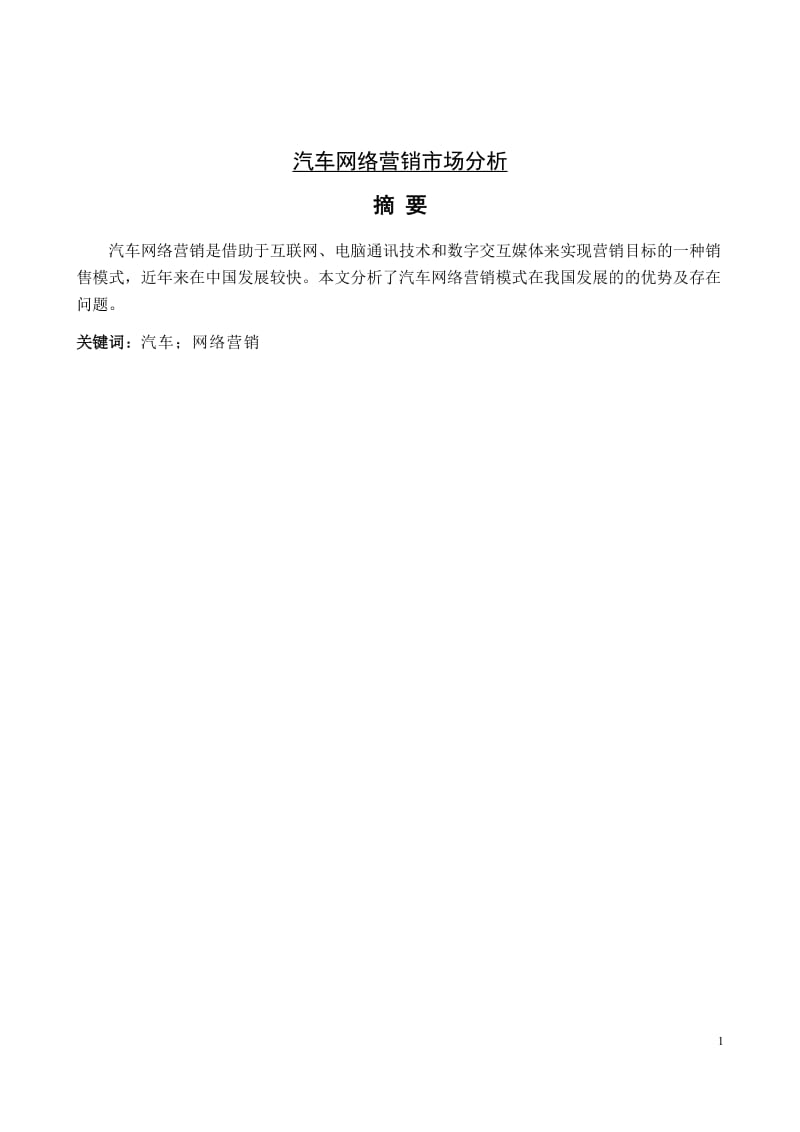 中国汽车网络营销现状及发展探讨 毕业论文.doc_第1页