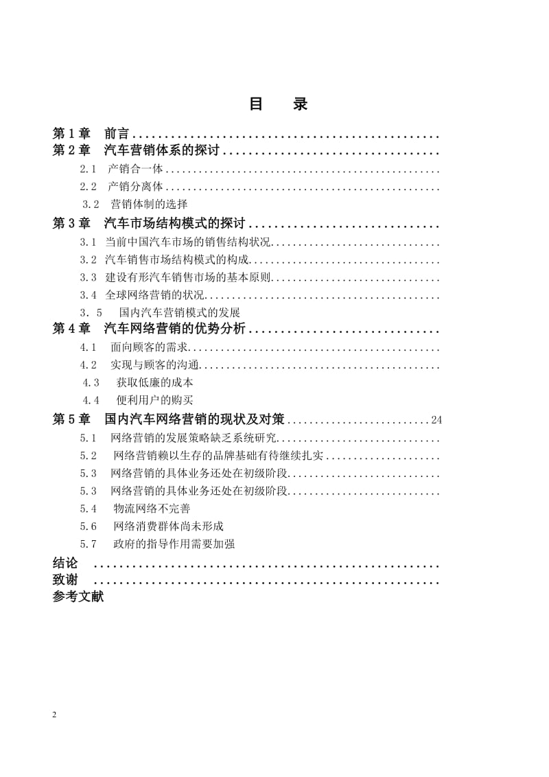 中国汽车网络营销现状及发展探讨 毕业论文.doc_第2页