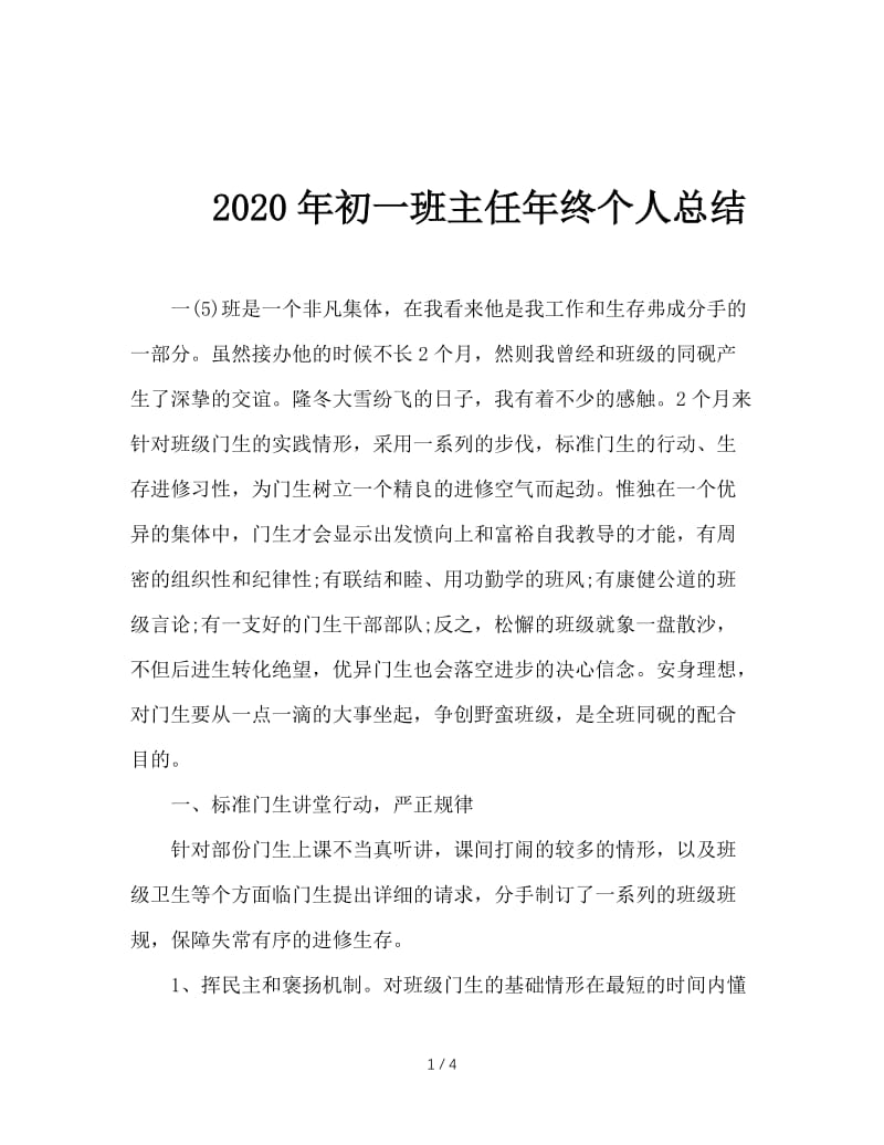 2020年初一班主任年终个人总结.doc_第1页