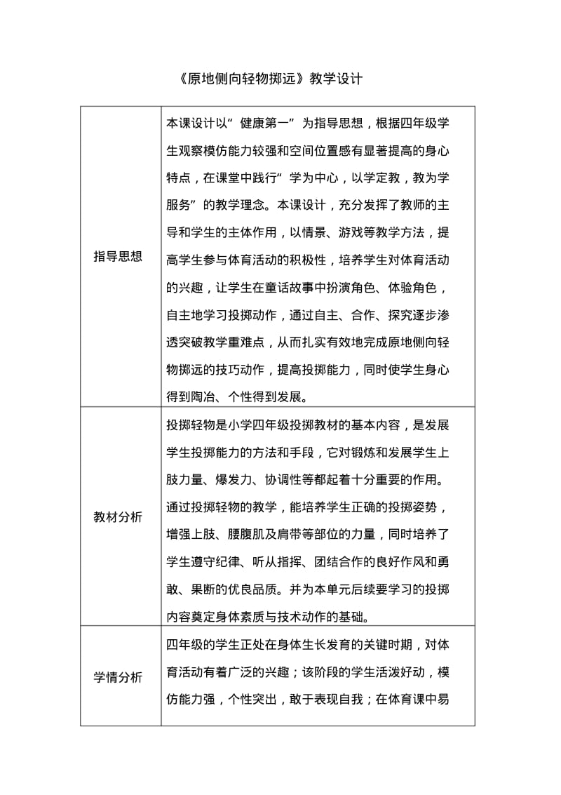 原地侧向轻物掷远教学设计.pdf_第1页