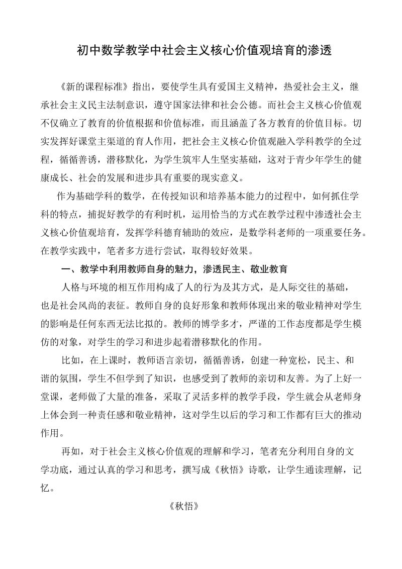 初中数学教学中社会主义核心价值观培育的渗透.doc_第1页