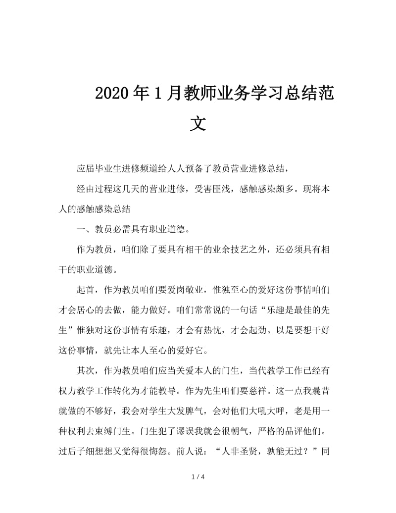 2020年1月教师业务学习总结范文.doc_第1页