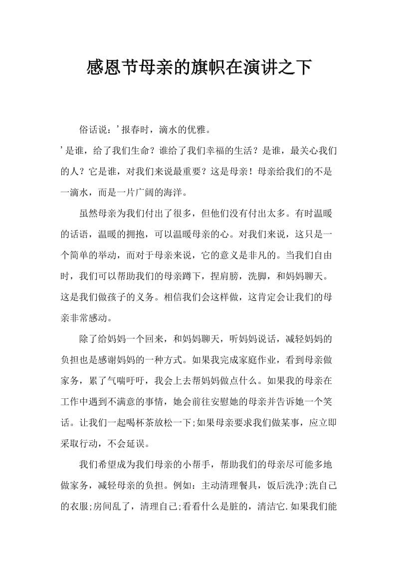 感恩母亲国旗下讲话稿.doc_第1页