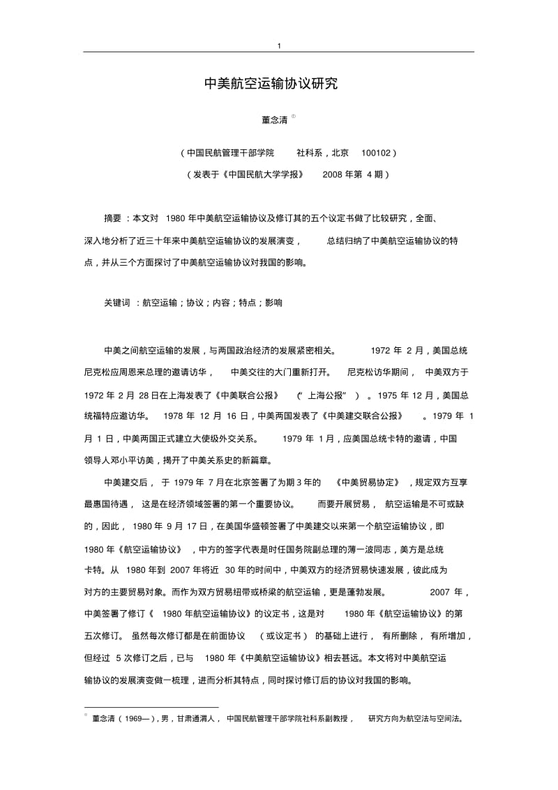 中美航空运输协议研究.pdf_第1页