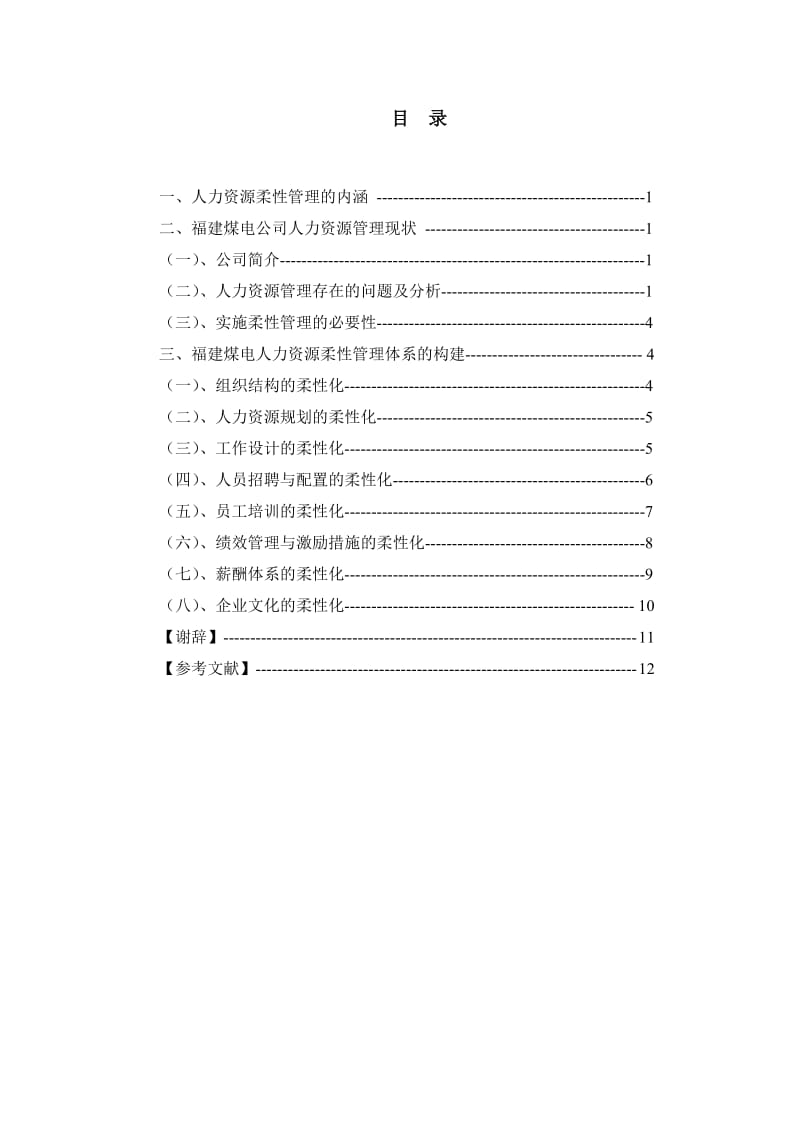 人力资源柔性管理初探 人力资源毕业论文.doc_第2页