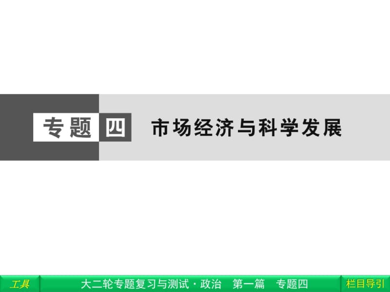 2017届政治-二轮复习-课件第1篇专题4市场经济与科学发展.pdf_第1页