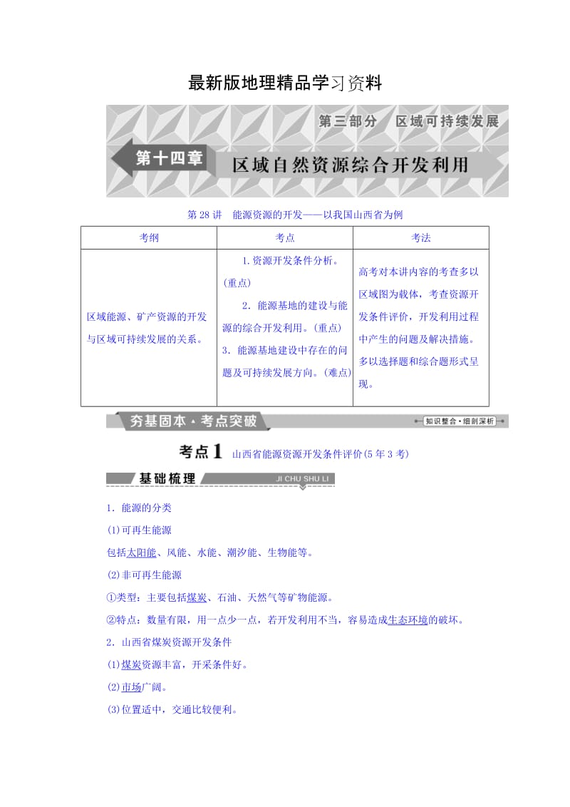 【最新】高考地理大一轮复习文档：第十四章　区域自然资源综合开发利用 第28讲 能源资源的开发——以我国山西省为例 Word版含答案.doc_第1页