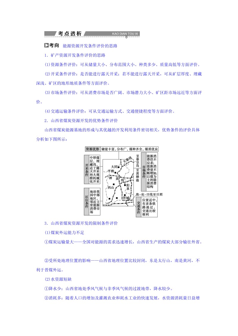 【最新】高考地理大一轮复习文档：第十四章　区域自然资源综合开发利用 第28讲 能源资源的开发——以我国山西省为例 Word版含答案.doc_第2页