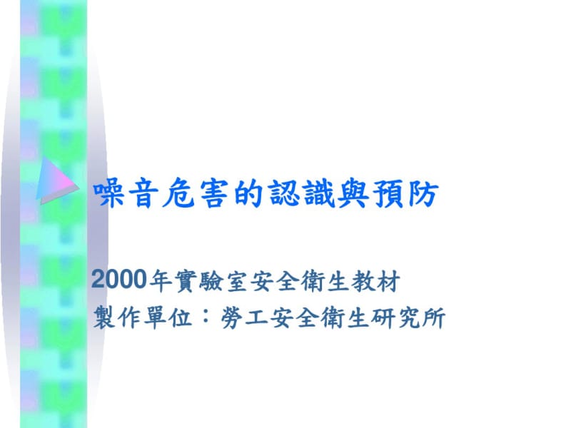 噪音危害的认识预防及控制.pdf_第1页