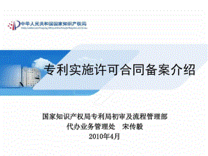 专利实施许可合同备案介绍宋传毅-国家知识产权局.pdf