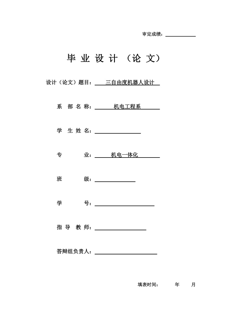 三自由度机器人设计 毕业论文.doc_第1页