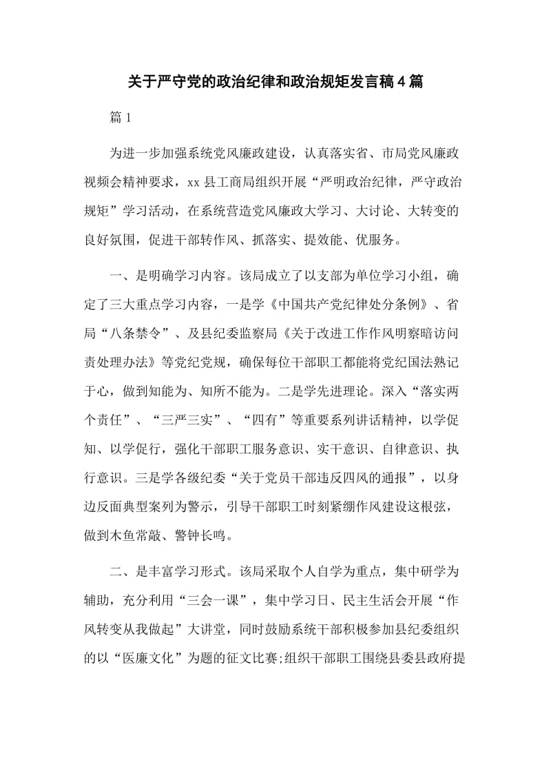 关于严守党的政治纪律和政治规矩发言稿4篇.docx_第1页