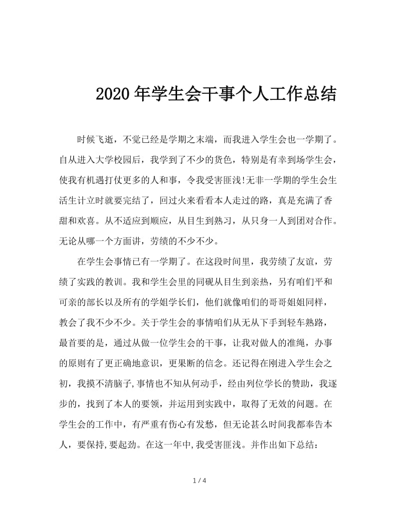 2020年学生会干事个人工作总结.doc_第1页