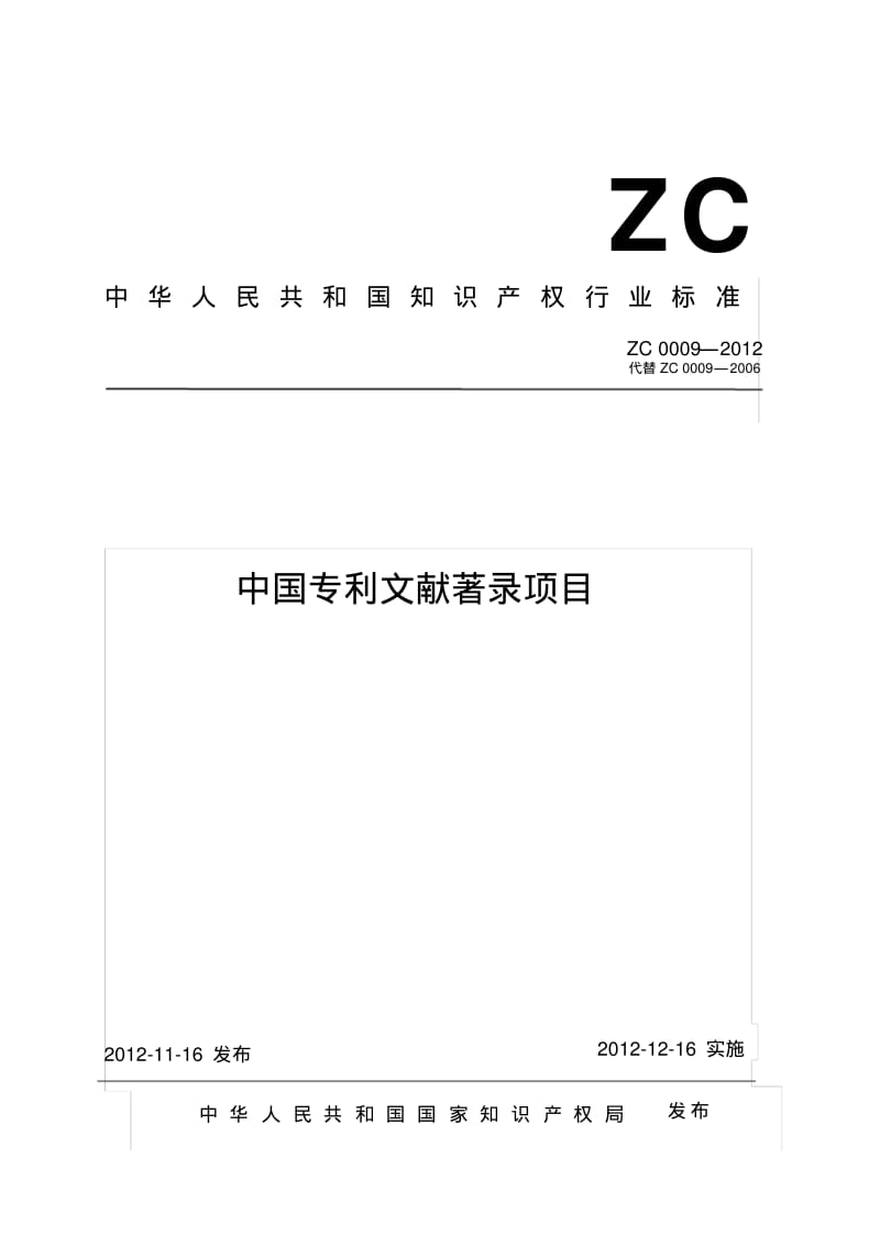 中国专利文献着录项目-中华人民共和国国家知识产权局.pdf_第1页