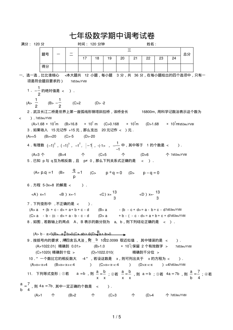 七年级数学上册期中考试试卷及答案.pdf_第1页