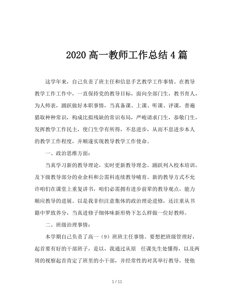 2020高一教师工作总结4篇.doc_第1页