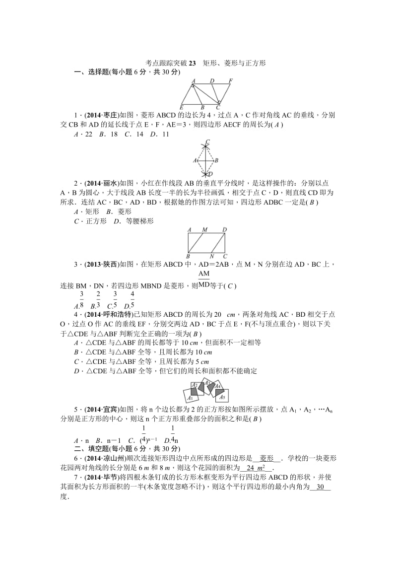 中考数学考点研究与突破【23】矩形（含答案）.doc_第1页