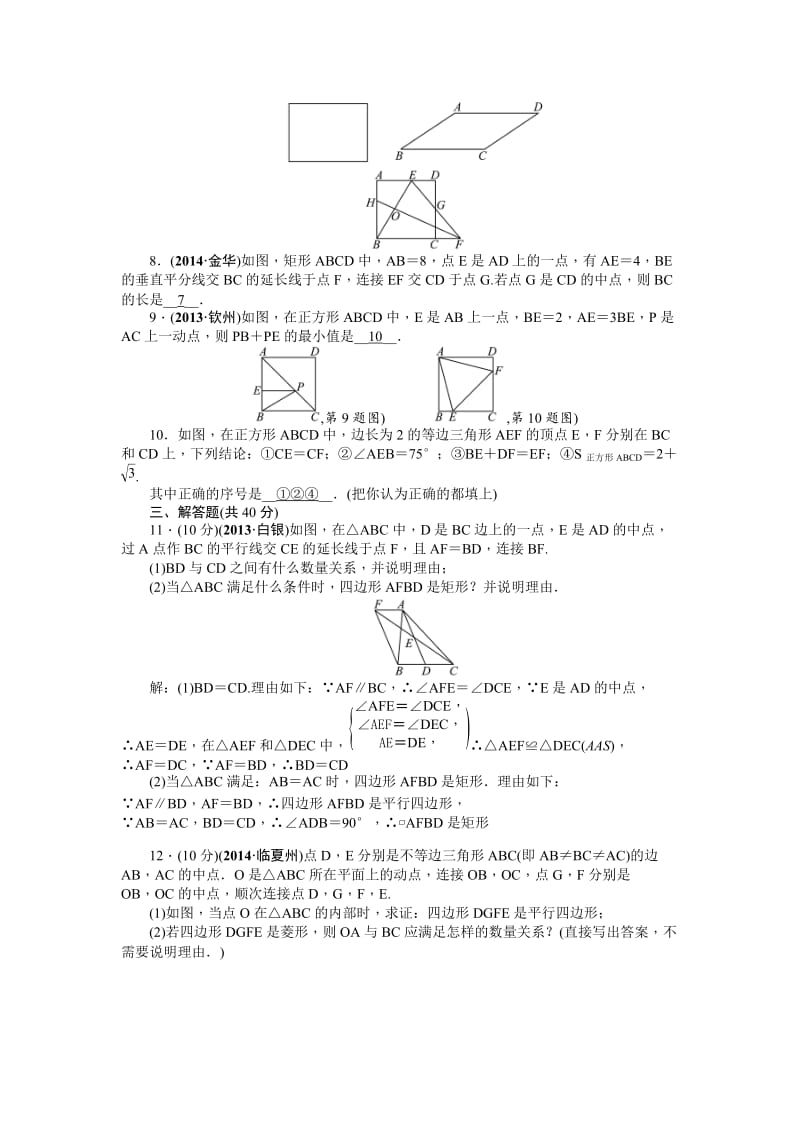 中考数学考点研究与突破【23】矩形（含答案）.doc_第2页