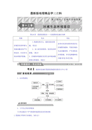 【最新】高考地理大一轮复习文档：第十三章　区域生态环境建设 第26讲 荒漠化的防治——以我国西北地区为例 Word版含答案.doc