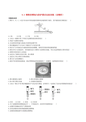 [最新]鲁教版九年级化学下册：9.3《钢铁的锈蚀与防护》达标训练含精析.doc