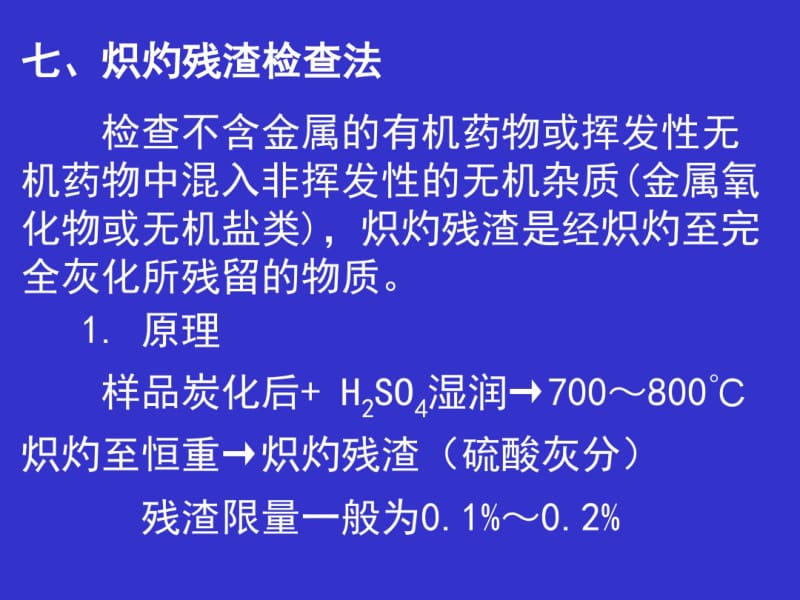 炽灼残渣检查法.pdf_第1页