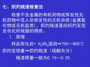 炽灼残渣检查法.pdf