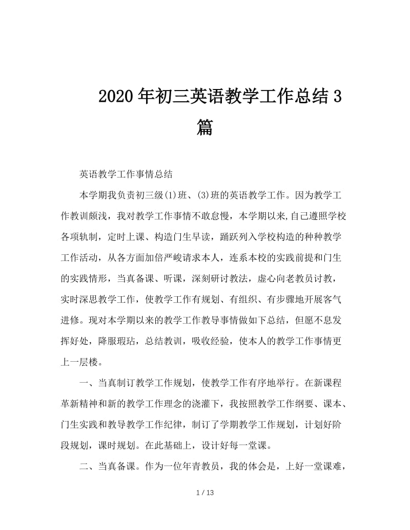 2020年初三英语教学工作总结3篇.doc_第1页