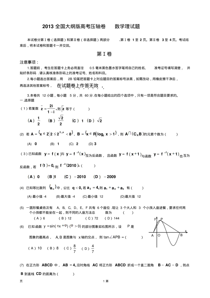 全国大纲版2013届高考压轴卷数学理文试题.pdf_第1页