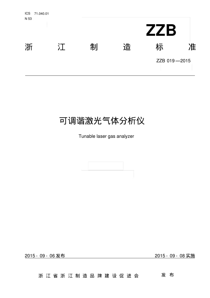 可调谐激光气体分析仪-浙江质量技术监督局.pdf_第1页