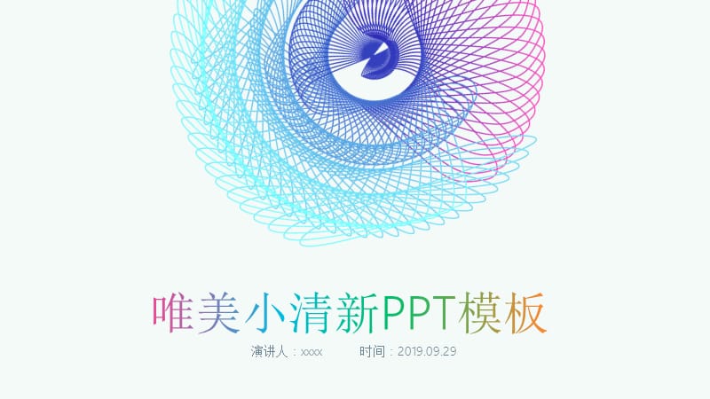 唯美小清新PPT模板.pptx_第1页