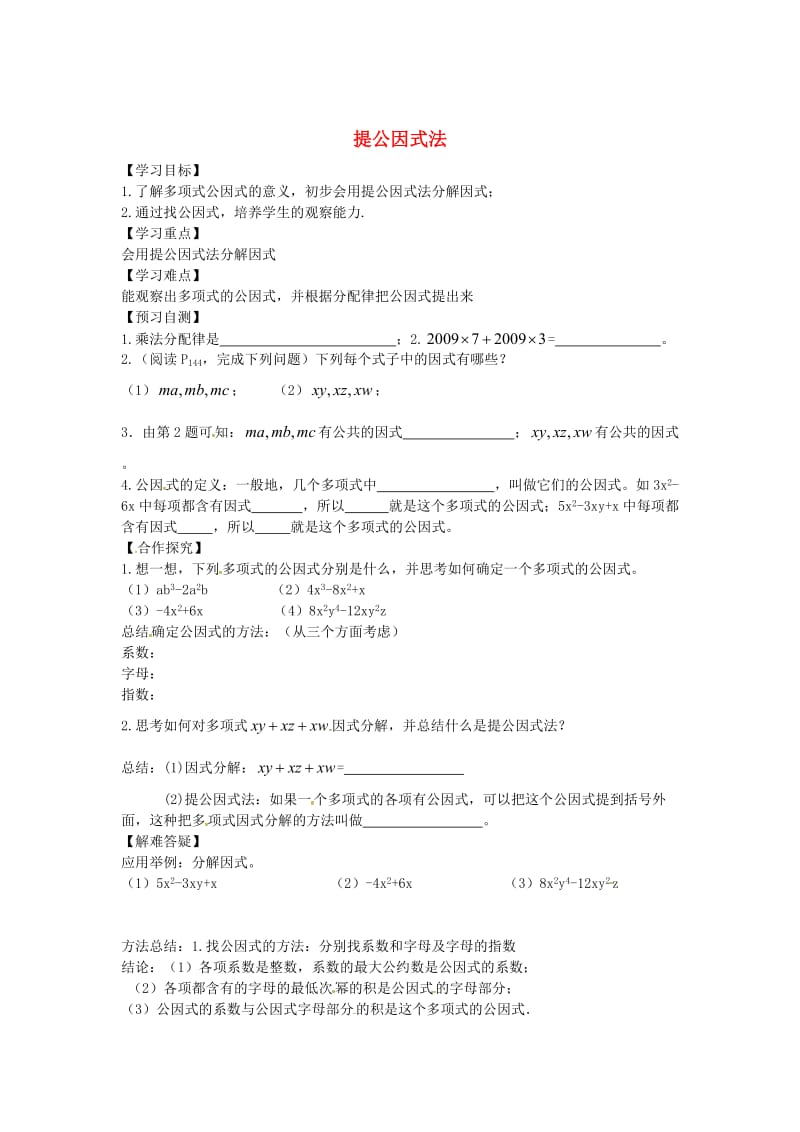 【冀教版】七年级下册：11.2《提公因式法》导学案.doc_第1页