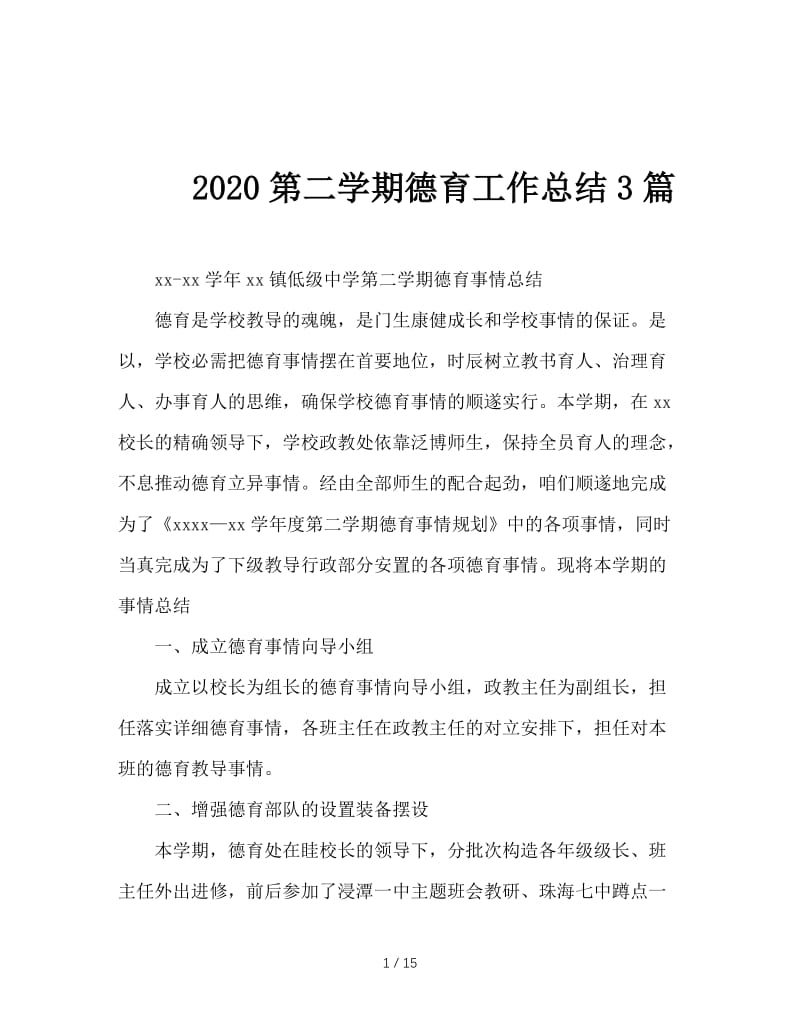 2020第二学期德育工作总结3篇.doc_第1页