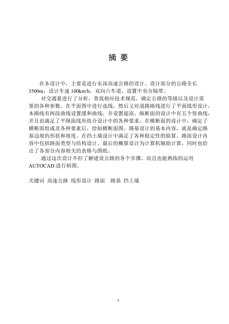 东深高速公路的设计 毕业论文.doc_第1页