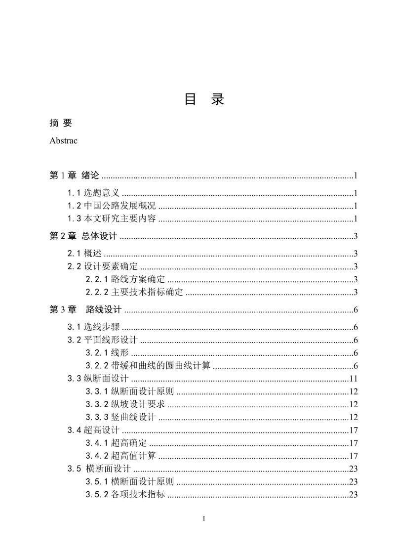 东深高速公路的设计 毕业论文.doc_第3页