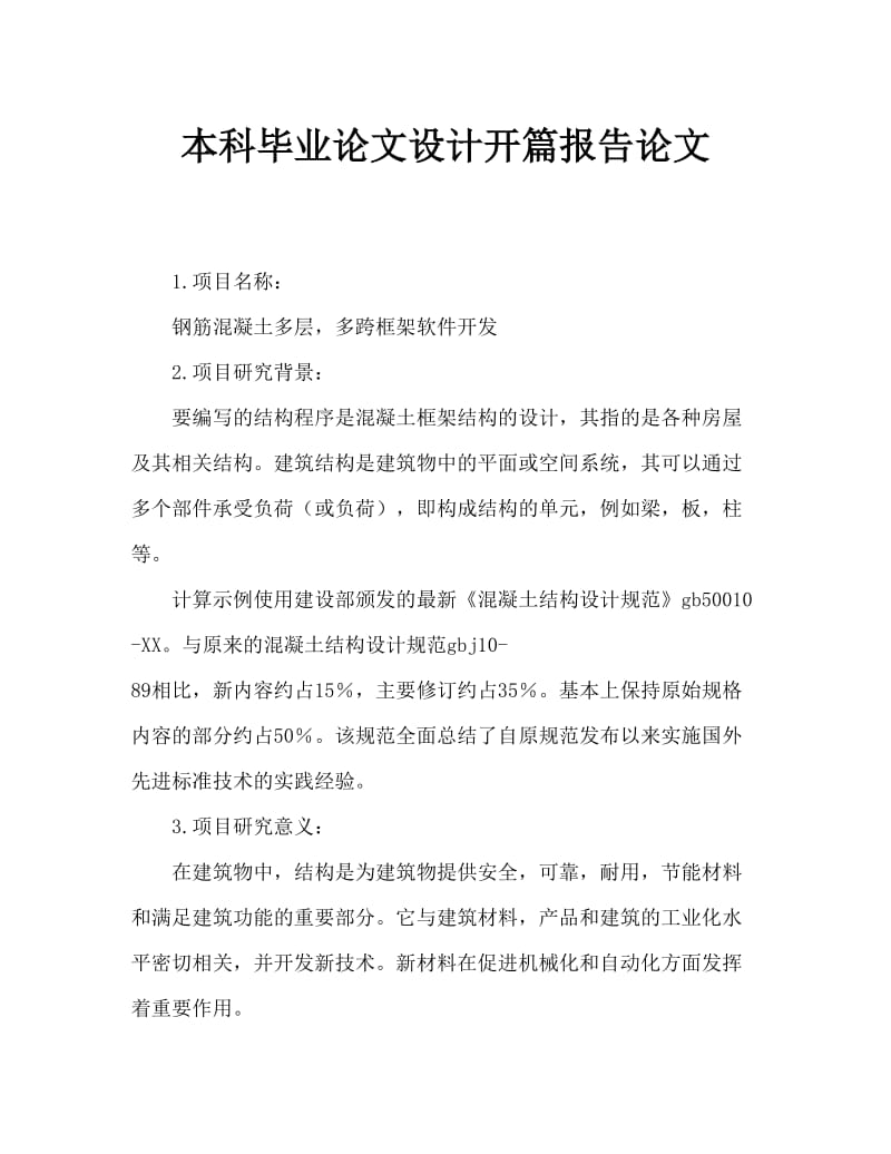 本科毕业论文设计开题报告范文.doc_第1页