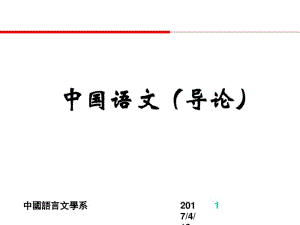 2017届初三(中考)语文中国语文之导论总复习课件.pdf