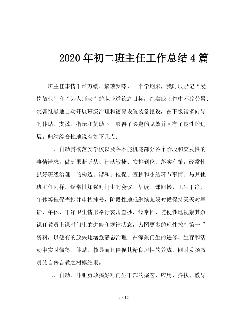 2020年初二班主任工作总结4篇.doc_第1页