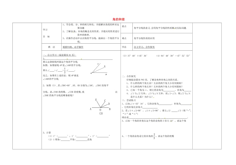 【冀教版】七年级数学上册：2.7《角的和差》导学案.doc_第1页