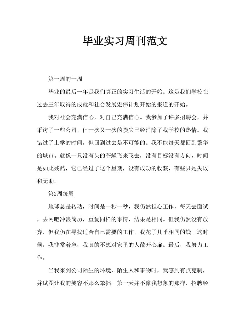 毕业顶岗实习周记范文.doc_第1页