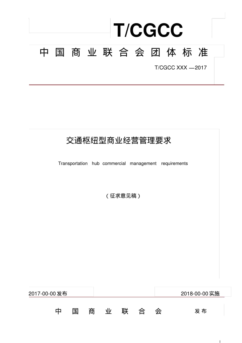 交通枢纽标准-中国商业联合会.pdf_第1页