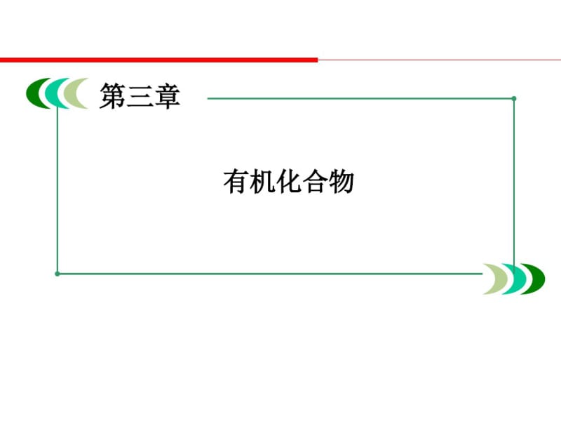 2017年高二化学(人教版)糖类、油脂、蛋白质在生产、生活中的应用(课件).pdf_第1页