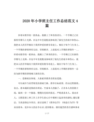 2020年小学班主任工作总结范文4篇.doc