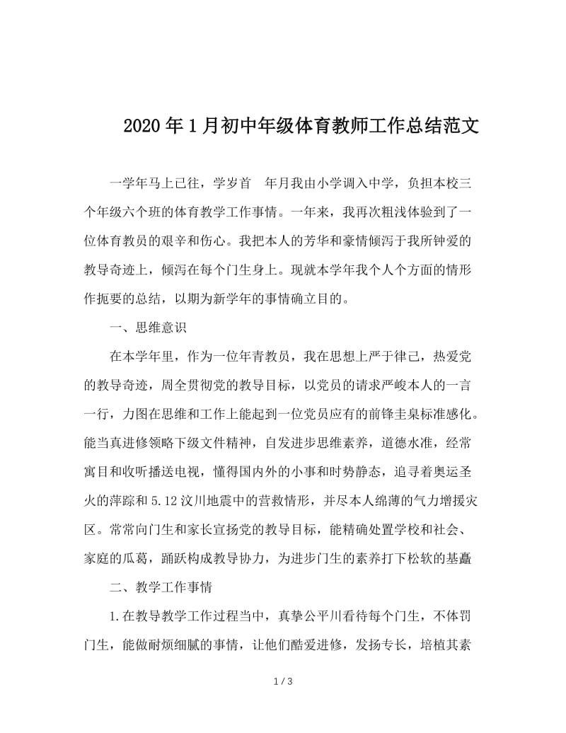 2020年1月初中年级体育教师工作总结范文.doc_第1页